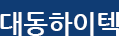 대동하이텍