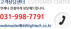 고객상담 센터 궁금하신 사항이 있으시면 어제든지 연락 바랍니다. 031-998-7791