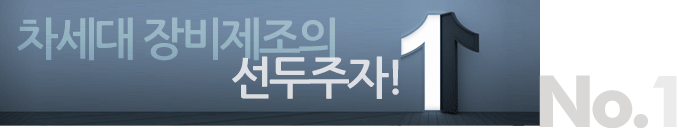 차세대 장비제조의 선두주자! No.1
